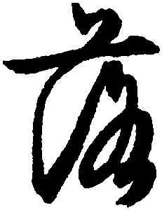 落,文徵明,書法字典